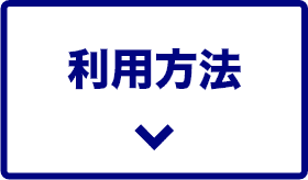 利用方法